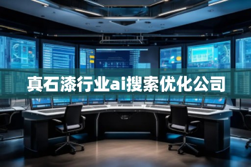 真石漆行業(yè)ai搜索優(yōu)化公司