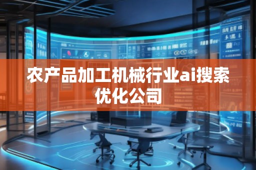 農產品加工機械行業ai搜索優化公司