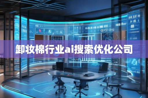 卸妝棉行業ai搜索優化公司