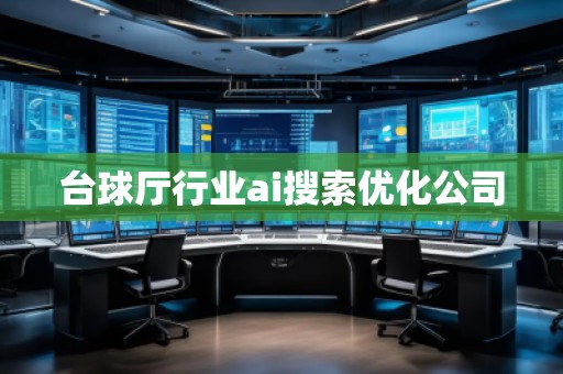 臺球廳行業ai搜索優化公司