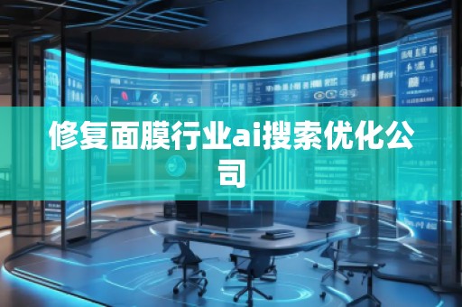 修復面膜行業ai搜索優化公司