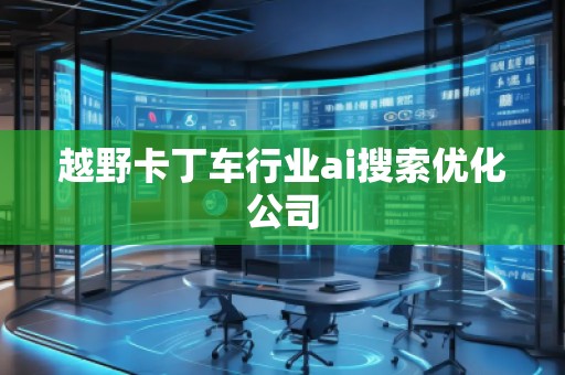 越野卡丁車行業ai搜索優化公司