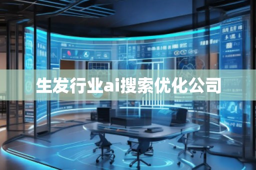 生發(fā)行業(yè)ai搜索優(yōu)化公司