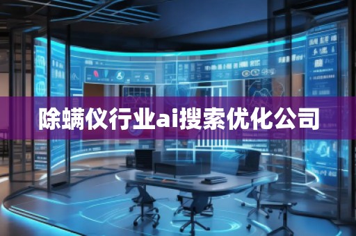 除螨儀行業(yè)ai搜索優(yōu)化公司