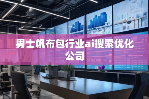 男士帆布包行業ai搜索優化公司