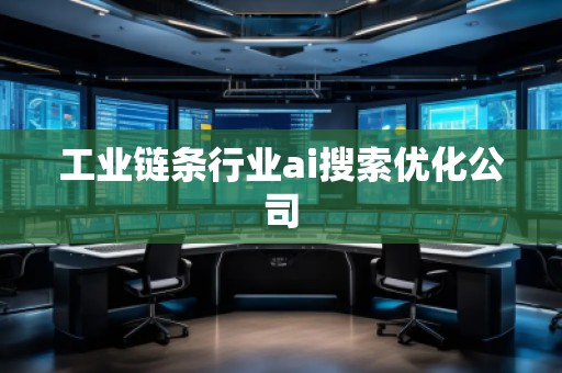 工業(yè)鏈條行業(yè)ai搜索優(yōu)化公司
