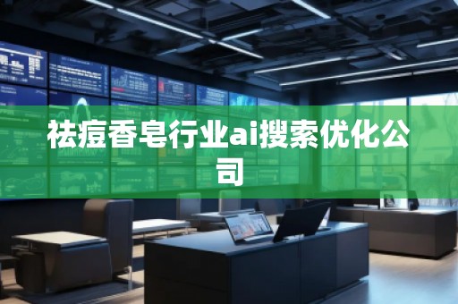 祛痘香皂行業(yè)ai搜索優(yōu)化公司