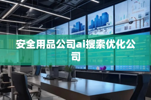 安全用品公司ai搜索優化公司