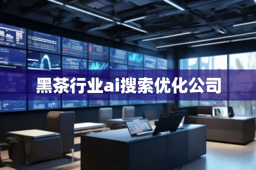 黑茶行業ai搜索優化公司