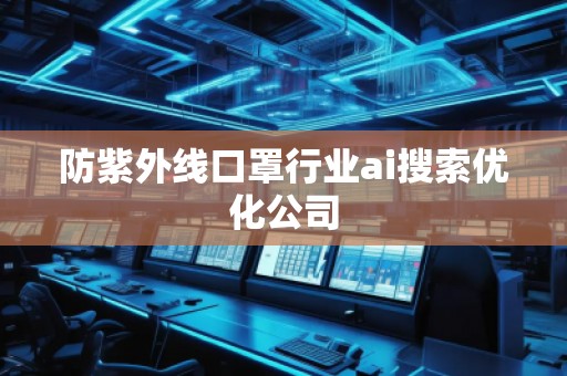 防紫外線口罩行業ai搜索優化公司