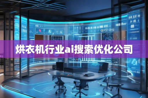 烘衣機行業ai搜索優化公司