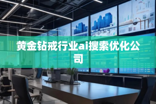 黃金鉆戒行業ai搜索優化公司