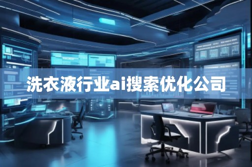 洗衣液行業ai搜索優化公司