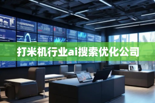 打米機行業ai搜索優化公司