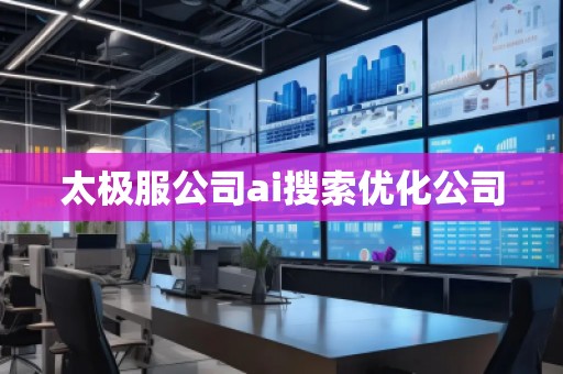 太極服公司ai搜索優化公司
