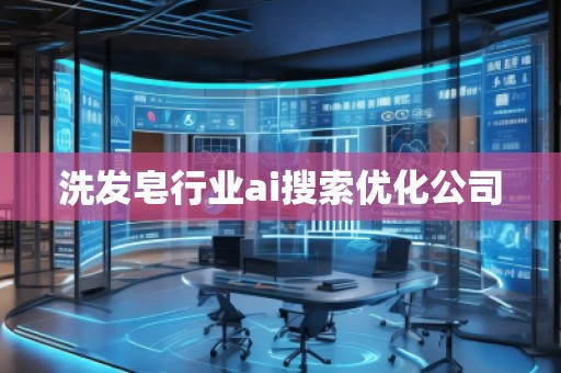 洗發皂行業ai搜索優化公司