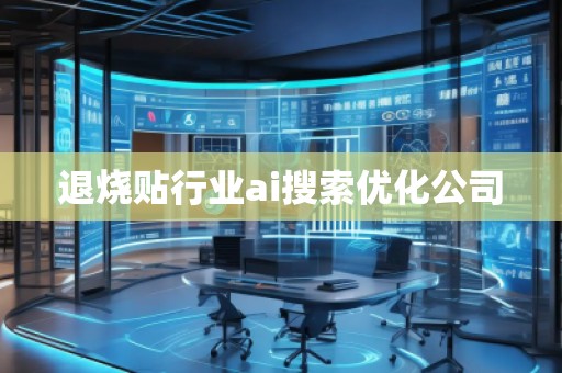 退燒貼行業ai搜索優化公司