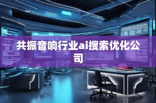 共振音響行業ai搜索優化公司