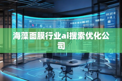 海藻面膜行業ai搜索優化公司