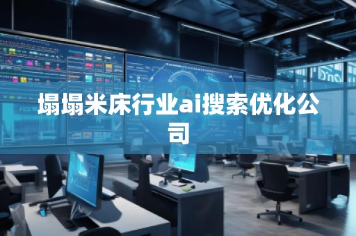 塌塌米床行業ai搜索優化公司