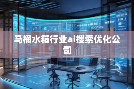 馬桶水箱行業ai搜索優化公司