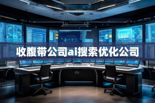收腹帶公司ai搜索優化公司
