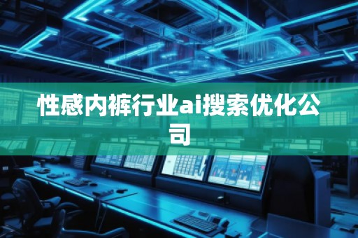 性感**行業ai搜索優化公司