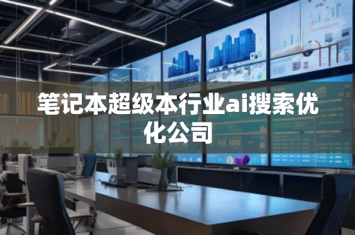 筆記本超級本行業ai搜索優化公司