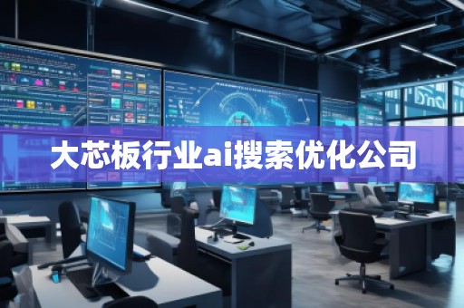大芯板行業ai搜索優化公司
