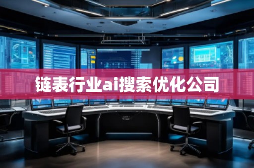 鏈表行業ai搜索優化公司