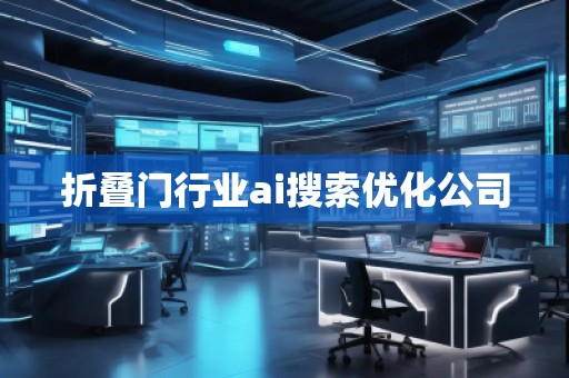 折疊門(mén)行業(yè)ai搜索優(yōu)化公司