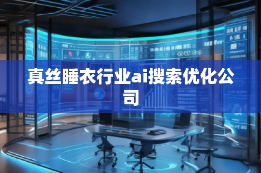 真絲睡衣行業(yè)ai搜索優(yōu)化公司