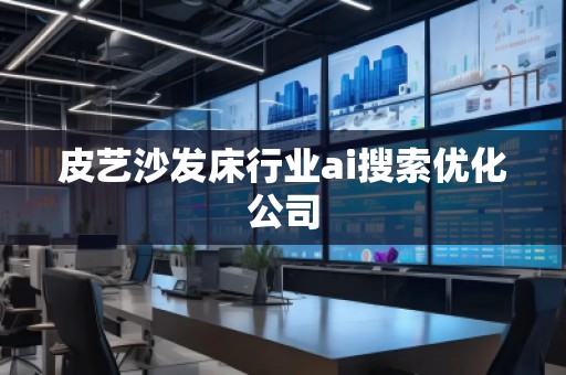 皮藝沙發床行業ai搜索優化公司