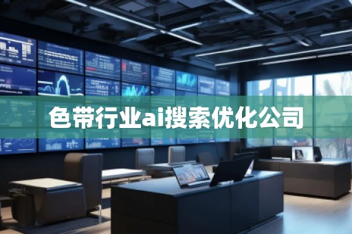色帶行業ai搜索優化公司