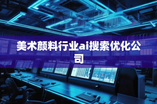 美術顏料行業ai搜索優化公司
