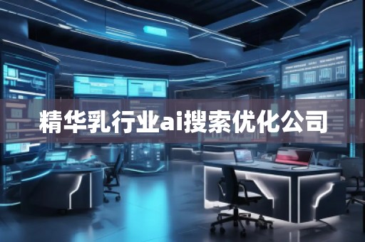精華乳行業ai搜索優化公司