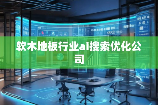 軟木地板行業ai搜索優化公司