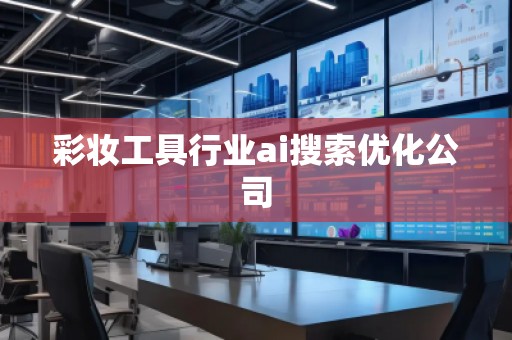 彩妝工具行業ai搜索優化公司