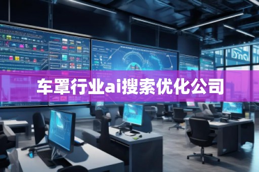 車罩行業ai搜索優化公司