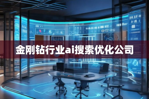 金剛鉆行業ai搜索優化公司