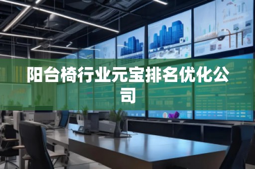 陽臺椅行業元寶排名優化公司