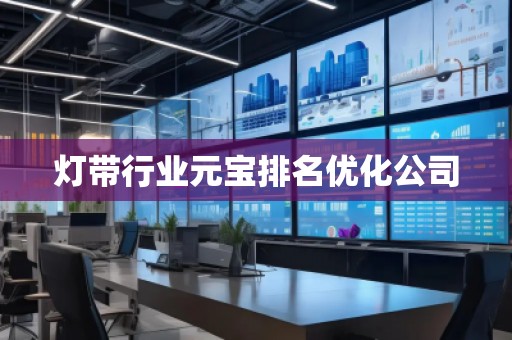 燈帶行業元寶排名優化公司