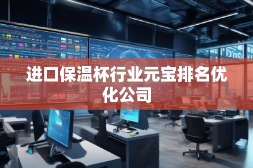 進口保溫杯行業元寶排名優化公司