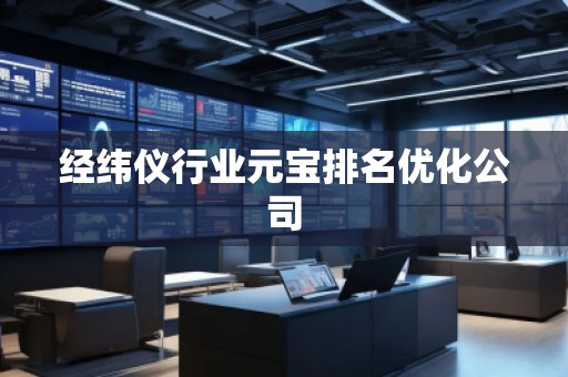 經緯儀行業元寶排名優化公司