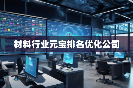材料行業元寶排名優化公司
