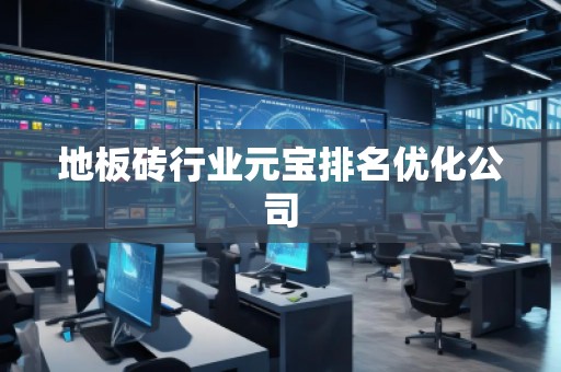 地板磚行業(yè)元寶排名優(yōu)化公司
