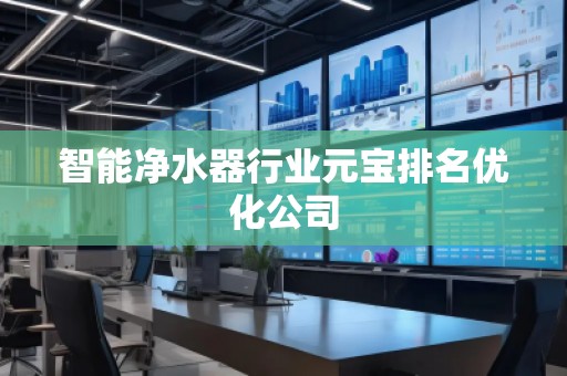 智能凈水器行業元寶排名優化公司