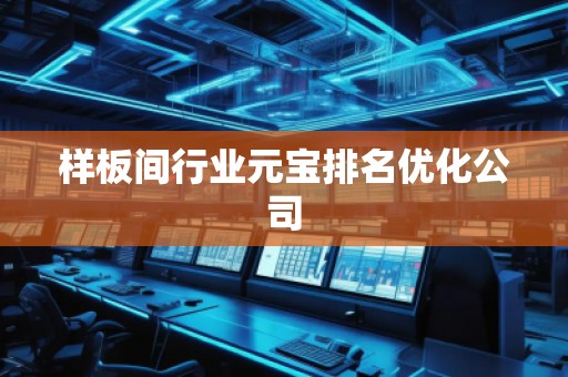 樣板間行業元寶排名優化公司