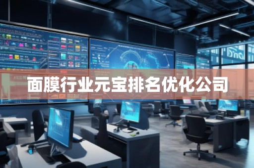 面膜行業元寶排名優化公司