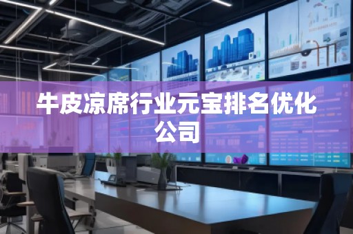 牛皮涼席行業元寶排名優化公司